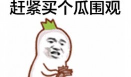 网红大瓜下载 吃瓜的表情包,吃瓜表情包狂欢来袭！